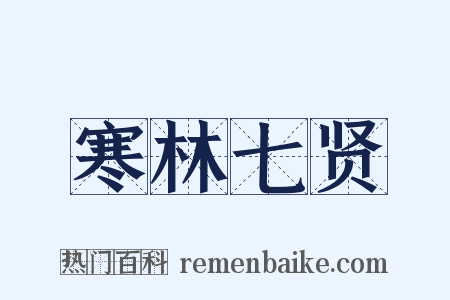 寒林七贤是什么意思的图片